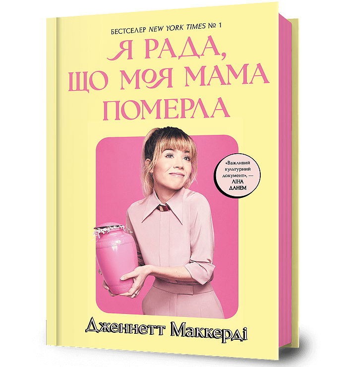 Книга Я рада, що моя мама померла - Дженнетт Мaккерді