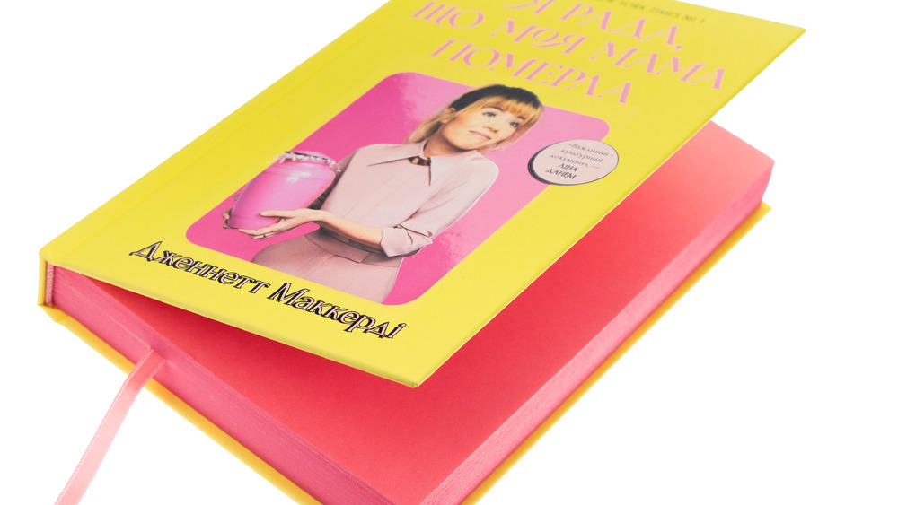 Книга Я рада, що моя мама померла - Дженнетт Мaккерді. Фото 4