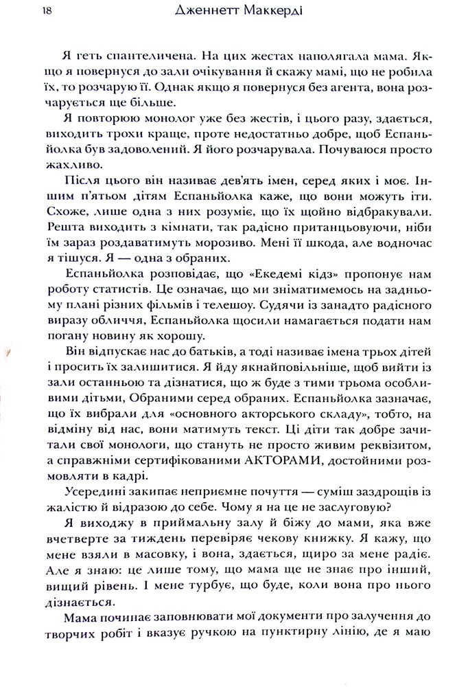 Книга Я рада, що моя мама померла - Дженнетт Мaккерді. Фото 19