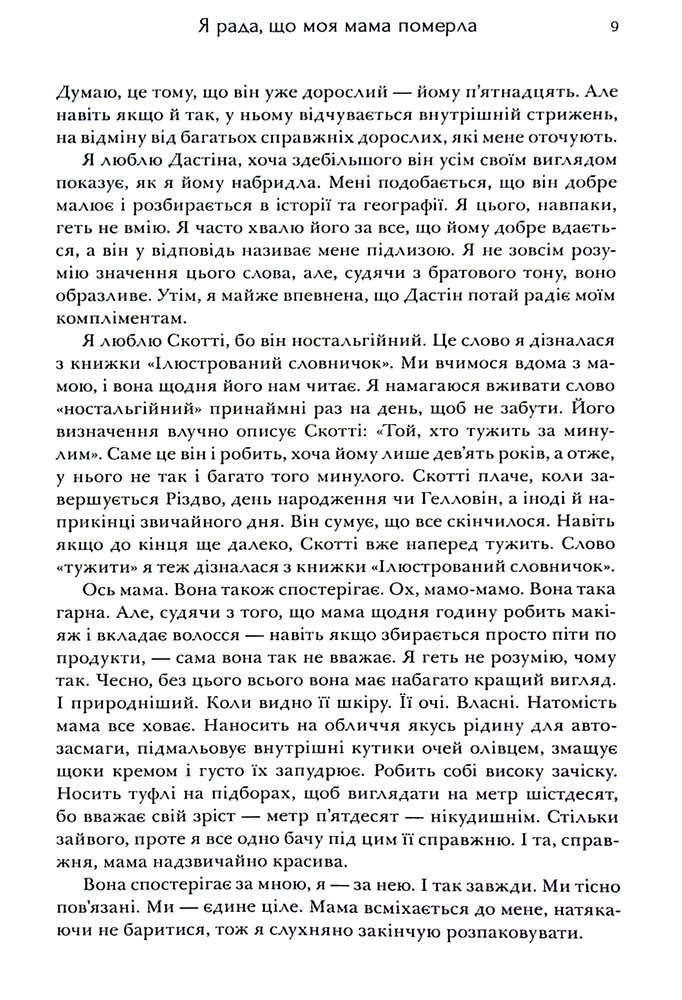 Книга Я рада, що моя мама померла - Дженнетт Мaккерді. Фото 10