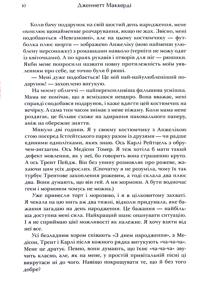 Книга Я рада, що моя мама померла - Дженнетт Мaккерді. Фото 11