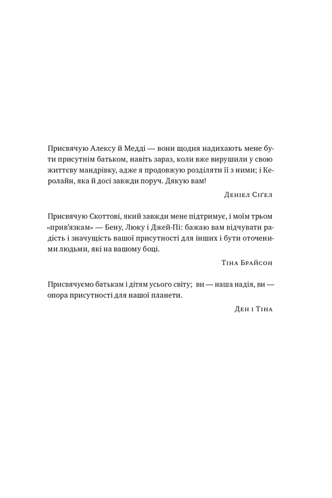 Книга Я поруч. Як залученість у життя дитини впливає на її особистість - Деніел Сігел. Фото 15