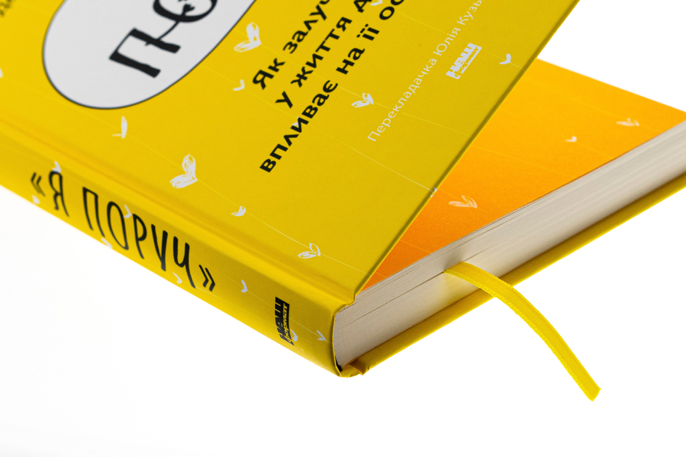 Книга Я поруч. Як залученість у життя дитини впливає на її особистість - Деніел Сігел. Фото 4