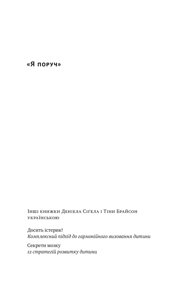 Книга Я поруч. Як залученість у життя дитини впливає на її особистість - Деніел Сігел. Фото 13