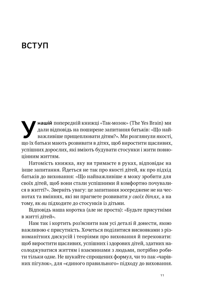 Книга Я поруч. Як залученість у життя дитини впливає на її особистість - Деніел Сігел. Фото 7