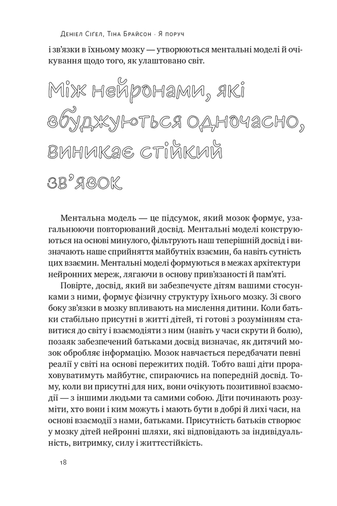 Книга Я поруч. Як залученість у життя дитини впливає на її особистість - Деніел Сігел. Фото 12