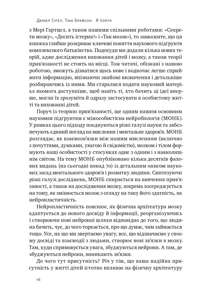Книга Я поруч. Як залученість у життя дитини впливає на її особистість - Деніел Сігел. Фото 10