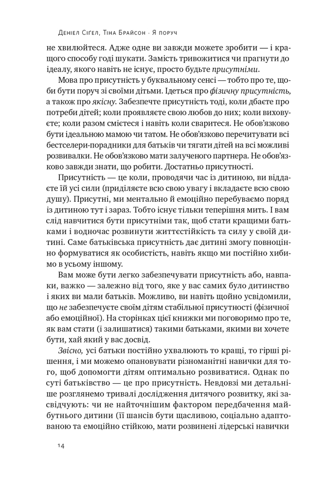 Книга Я поруч. Як залученість у життя дитини впливає на її особистість - Деніел Сігел. Фото 9
