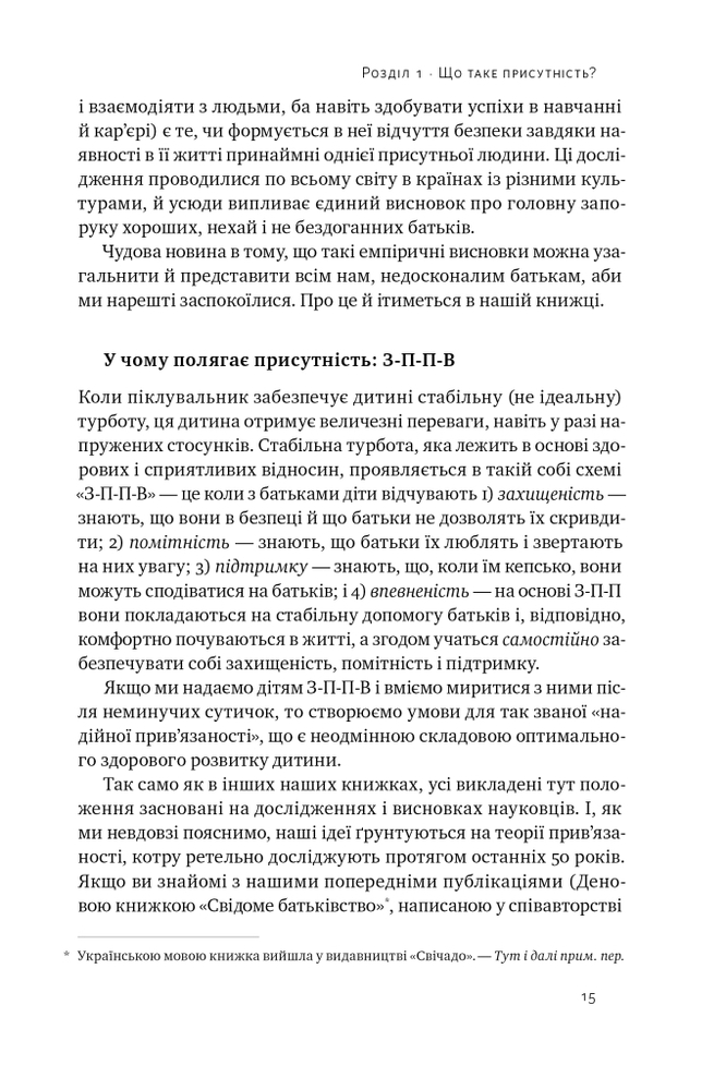 Книга Я поруч. Як залученість у життя дитини впливає на її особистість - Деніел Сігел. Фото 17