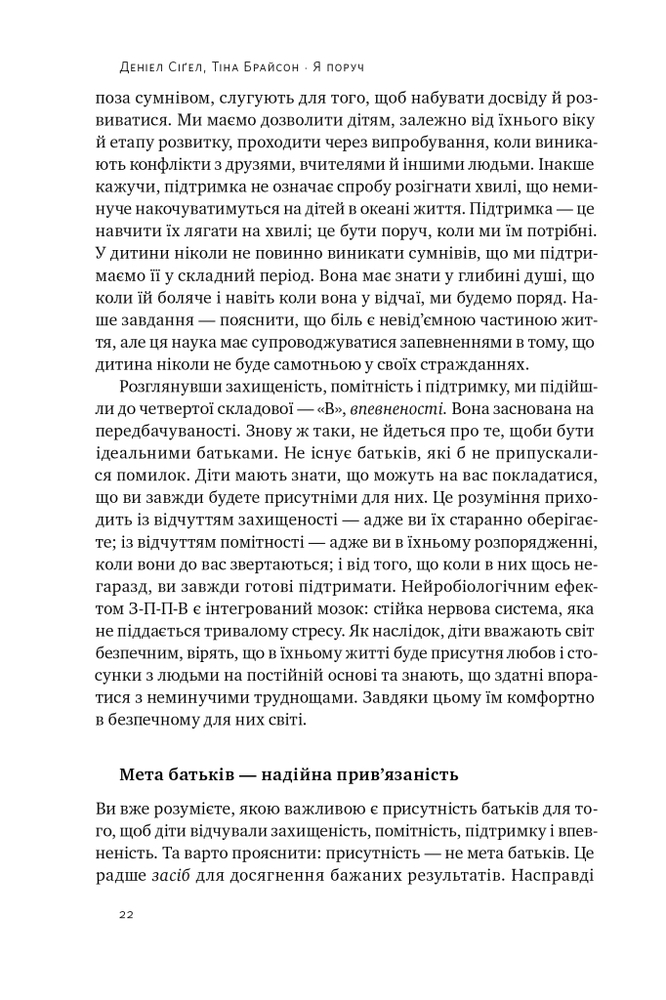 Книга Я поруч. Як залученість у життя дитини впливає на її особистість - Деніел Сігел. Фото 21