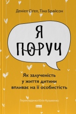 Книга Я поруч. Як залученість у життя дитини впливає на її особистість - Деніел Сігел