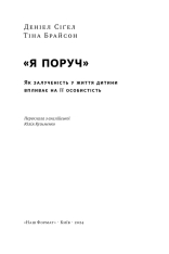 Книга Я поруч. Як залученість у життя дитини впливає на її особистість - Деніел Сігел. Фото 14