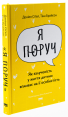 Книга Я поруч. Як залученість у життя дитини впливає на її особистість - Деніел Сігел. Фото 3