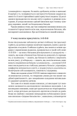 Книга Я поруч. Як залученість у життя дитини впливає на її особистість - Деніел Сігел. Фото 17