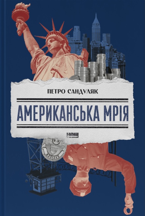 Книга Американська мрія - Петро Сандуляк