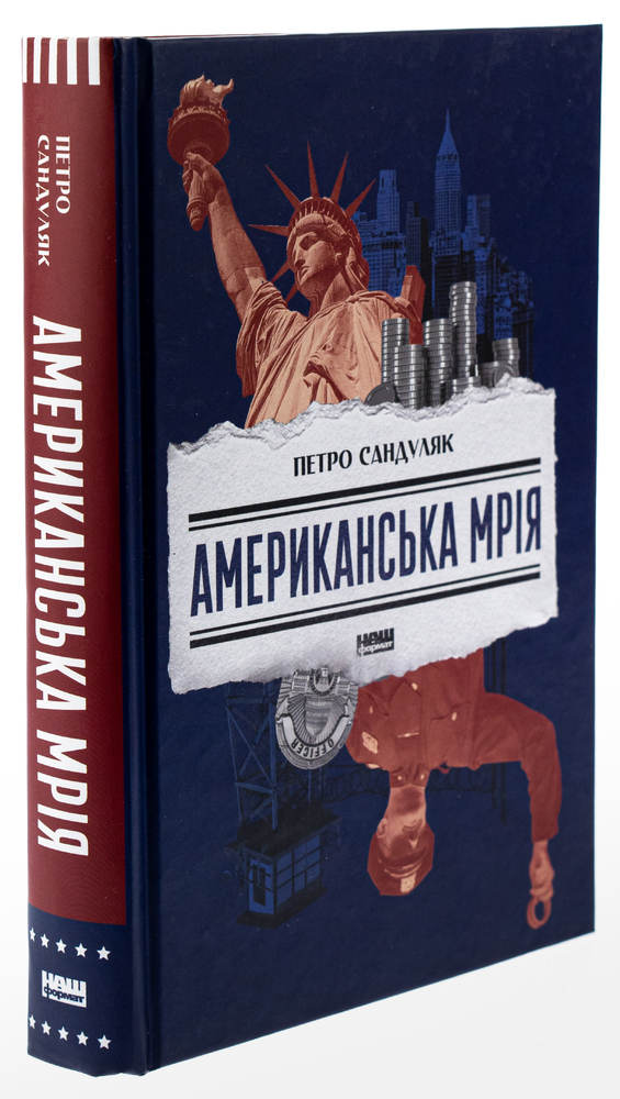 Книга Американська мрія - Петро Сандуляк. Фото 3