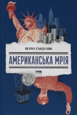 Книга Американська мрія - Петро Сандуляк