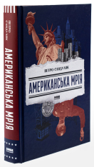 Книга Американська мрія - Петро Сандуляк. Фото 3