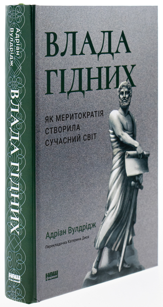 Книга Влада гідних. Як меритократія створила сучасний світ - Адріан Вулдрідж. Фото 3