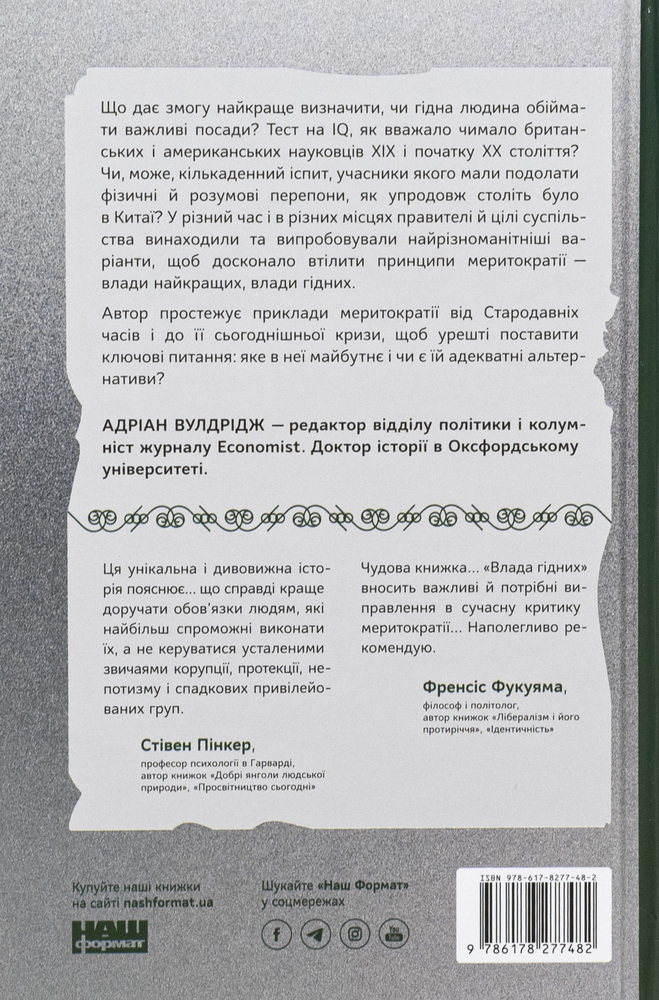 Книга Влада гідних. Як меритократія створила сучасний світ - Адріан Вулдрідж. Фото 2