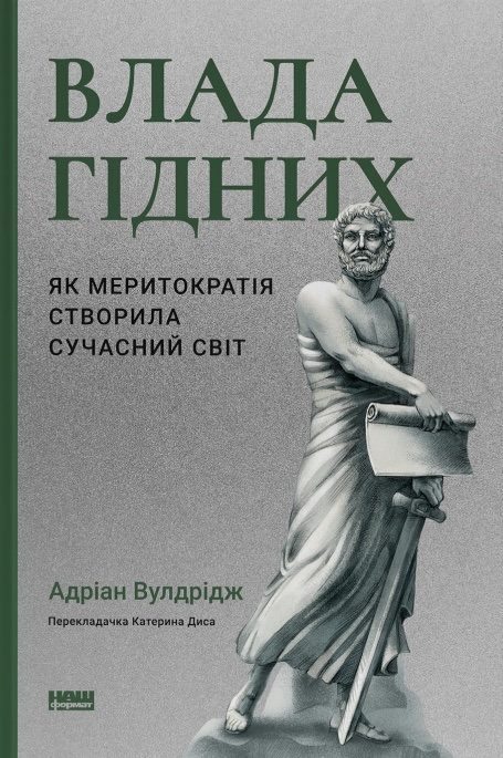 Книга Влада гідних. Як меритократія створила сучасний світ - Адріан Вулдрідж