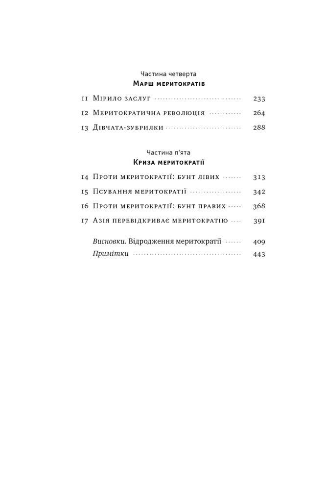 Книга Влада гідних. Як меритократія створила сучасний світ - Адріан Вулдрідж. Фото 6
