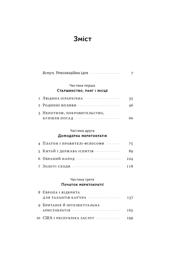 Книга Влада гідних. Як меритократія створила сучасний світ - Адріан Вулдрідж. Фото 18