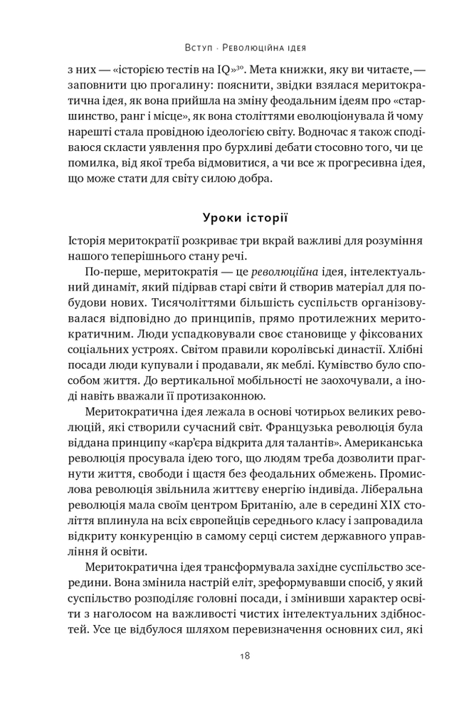 Книга Влада гідних. Як меритократія створила сучасний світ - Адріан Вулдрідж. Фото 16