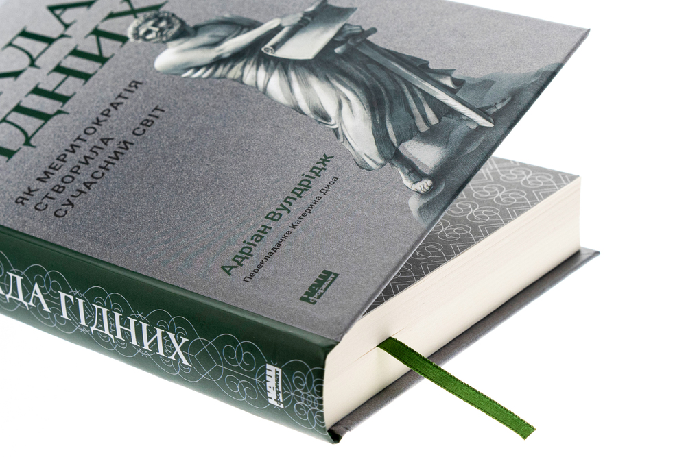 Книга Влада гідних. Як меритократія створила сучасний світ - Адріан Вулдрідж. Фото 4