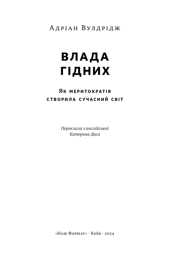 Книга Влада гідних. Як меритократія створила сучасний світ - Адріан Вулдрідж. Фото 17