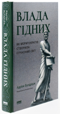 Книга Влада гідних. Як меритократія створила сучасний світ - Адріан Вулдрідж. Фото 3