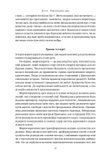 Книга Влада гідних. Як меритократія створила сучасний світ - Адріан Вулдрідж. Фото 16