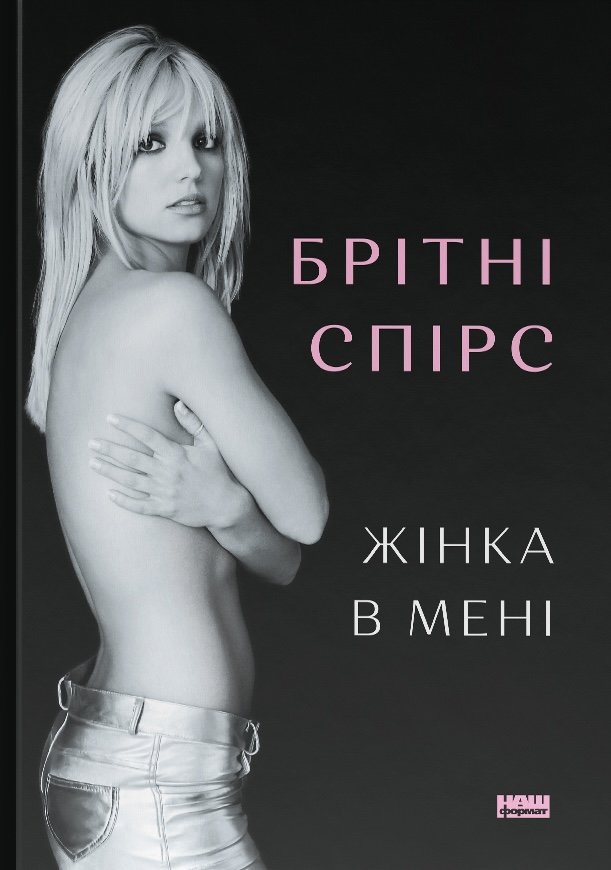 Книга Жінка в мені - Брітні Спірс