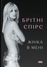 Книга Жінка в мені - Брітні Спірс