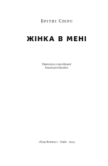 Книга Жінка в мені - Брітні Спірс. Фото 4