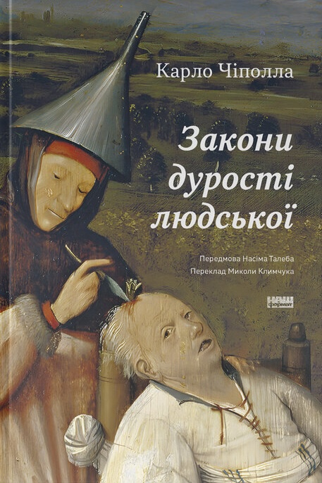 Книга Закони дурості людської - Карло Чіполла