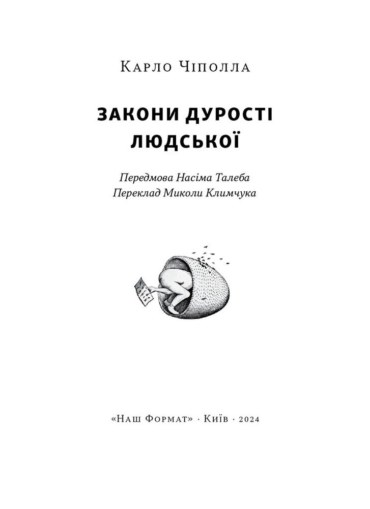 Книга Закони дурості людської - Карло Чіполла. Фото 8