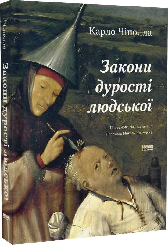 Книга Закони дурості людської - Карло Чіполла. Фото 3