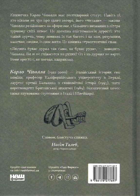 Книга Закони дурості людської - Карло Чіполла. Фото 2