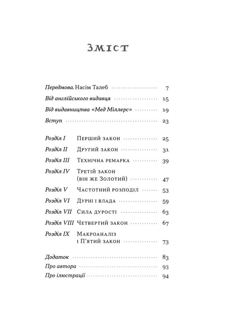 Книга Закони дурості людської - Карло Чіполла. Фото 10