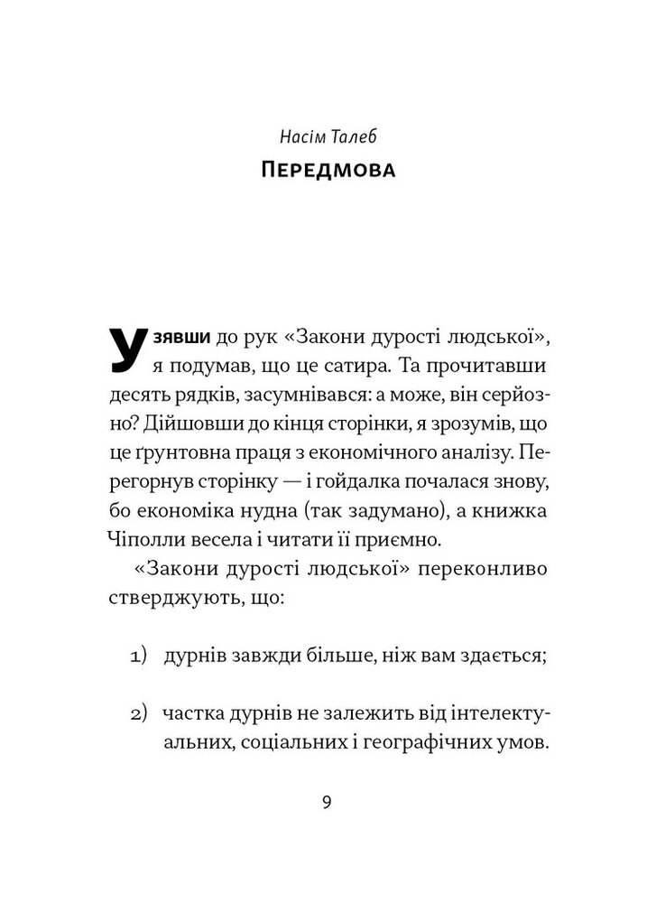 Книга Закони дурості людської - Карло Чіполла. Фото 12