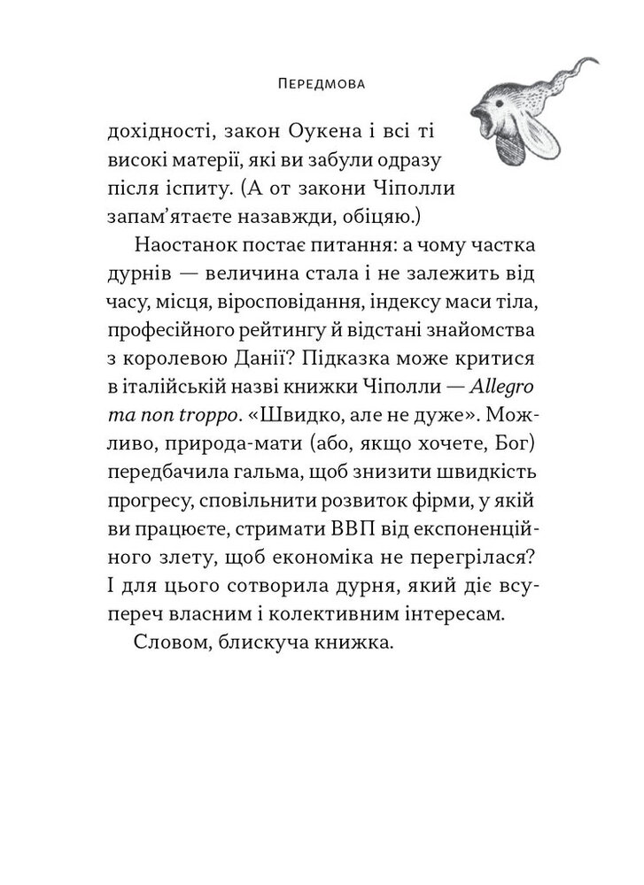 Книга Закони дурості людської - Карло Чіполла. Фото 14