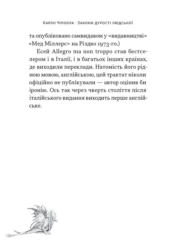 Книга Закони дурості людської - Карло Чіполла. Фото 19