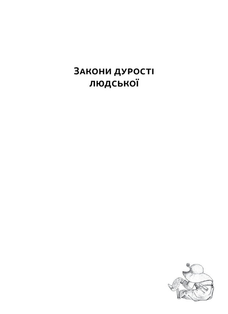 Книга Закони дурості людської - Карло Чіполла. Фото 6