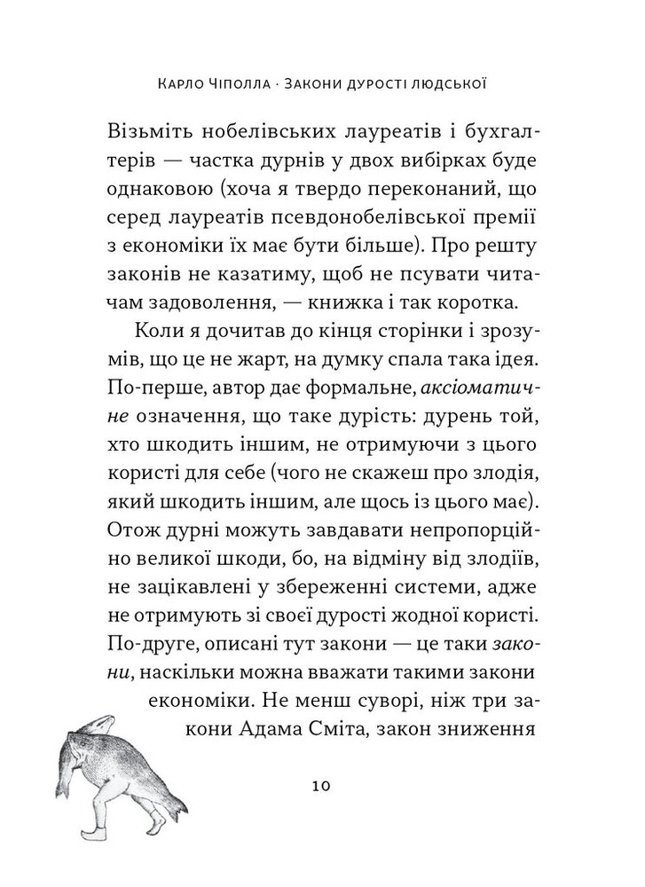 Книга Закони дурості людської - Карло Чіполла. Фото 13