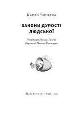 Книга Закони дурості людської - Карло Чіполла. Фото 8