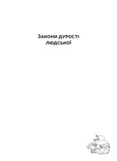 Книга Закони дурості людської - Карло Чіполла. Фото 6