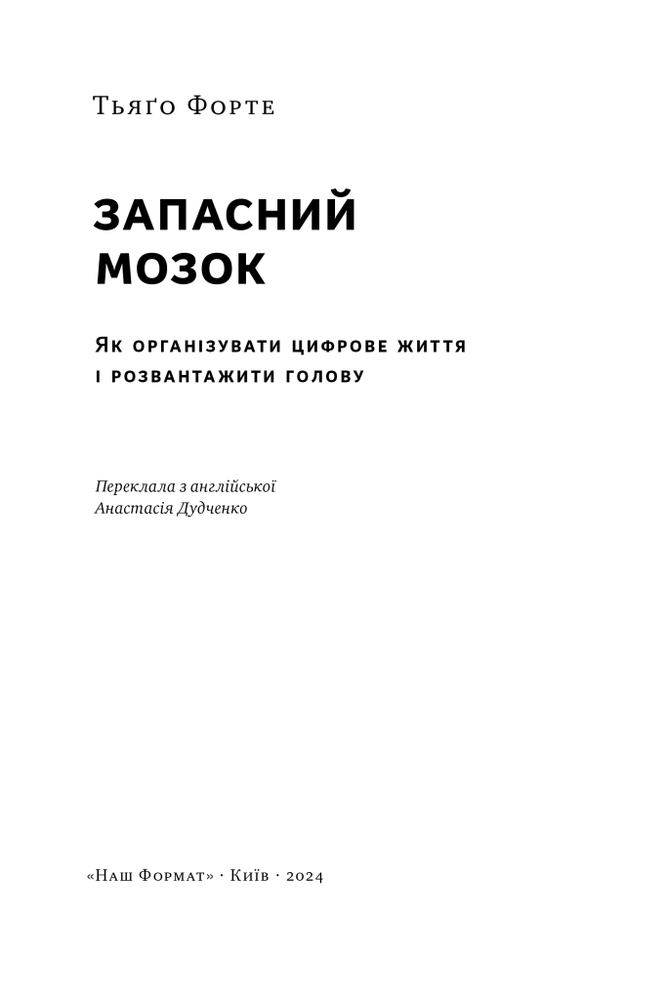 Книга Запасний мозок. Як організувати цифрове життя і розвантажити голову - Тьяґо Форте. Фото 6