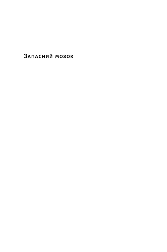 Книга Запасний мозок. Як організувати цифрове життя і розвантажити голову - Тьяґо Форте. Фото 5
