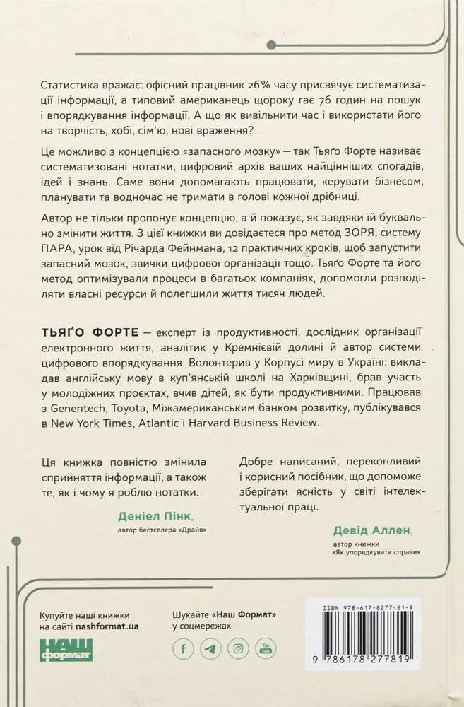 Книга Запасний мозок. Як організувати цифрове життя і розвантажити голову - Тьяґо Форте. Фото 2
